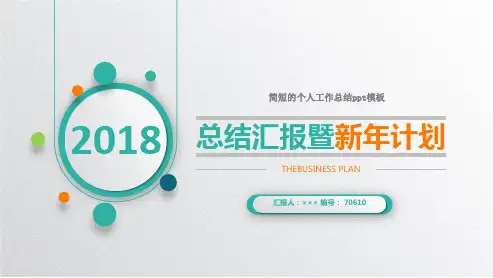 简短的个人工作总结ppt模板