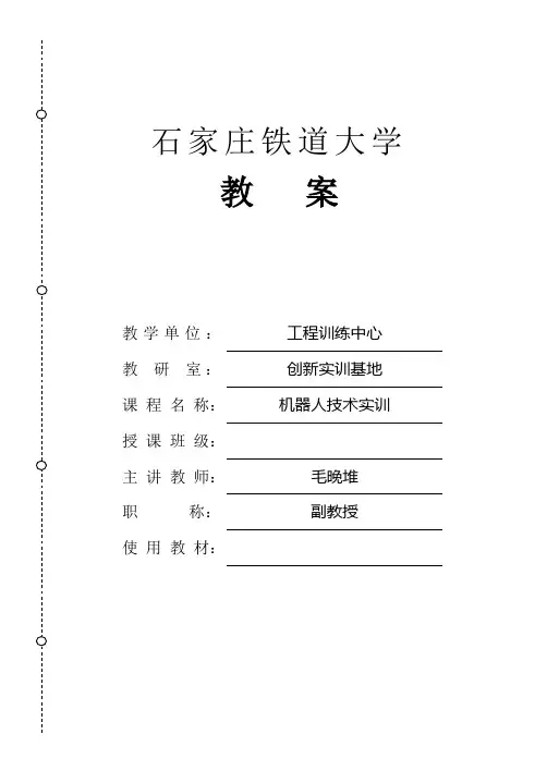 机器人技术实训教案