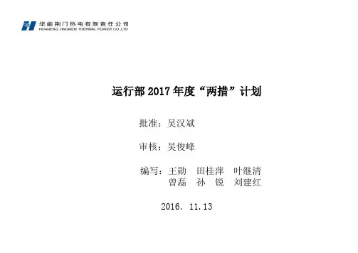 荆门热电运行部2017年度两措计划