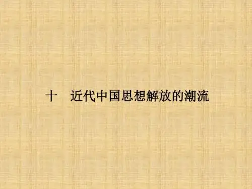 高考历史二轮复习  近代中国思想解放的潮流名师制作优质课件(共15张PPT)