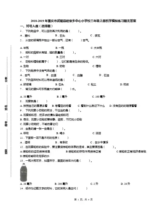 2018-2019年重庆市武隆县赵家乡中心小学校三年级上册科学模拟练习题无答案