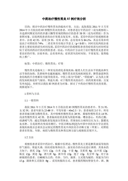 中药治疗慢性胃炎85例疗效分析