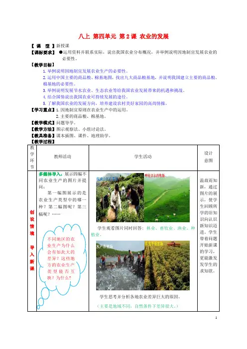 1.1 农业的发展 教案(商务星球版八年级上册)