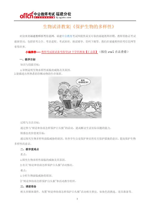 生物试讲教案《保护生物的多样性》