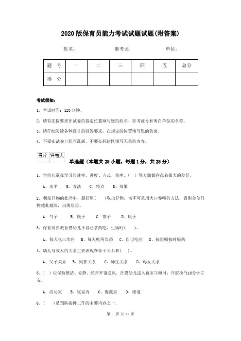 2020版保育员能力考试试题试题(附答案)