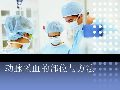 动脉采血的部位与方法ppt课件