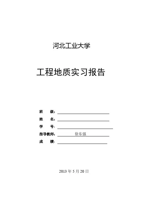 工程地质学实习报告