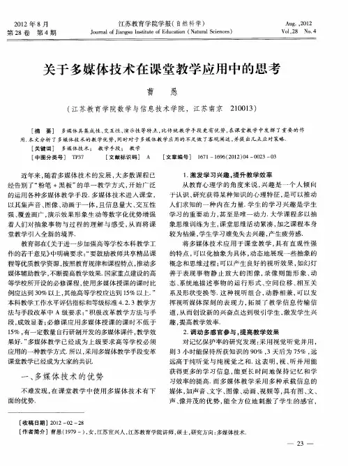 关于多媒体技术在课堂教学应用中的思考