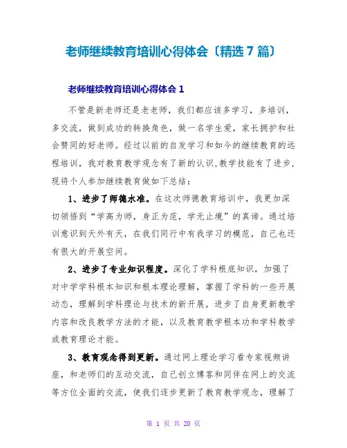 教师继续教育培训心得体会(7篇)