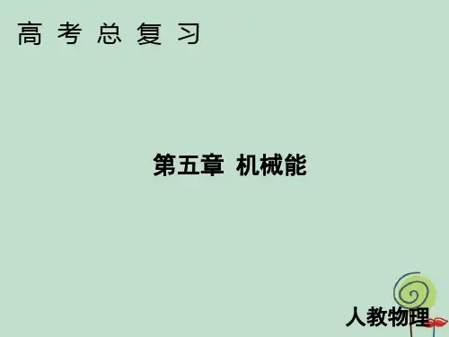 2020高考物理一轮总复习第五章第2讲动能定理及其应用课件新人教版