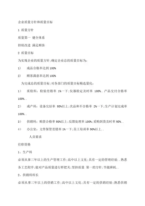企业质量方针和质量目标 2