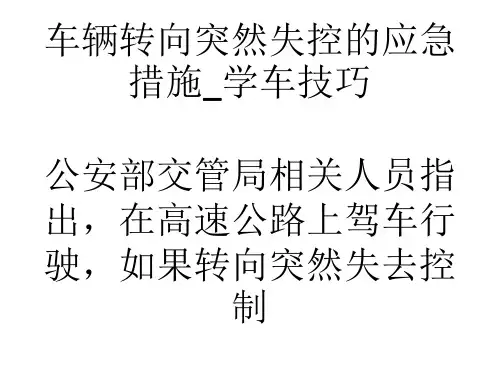 车辆转向突然失控的应急措施_学车技巧-