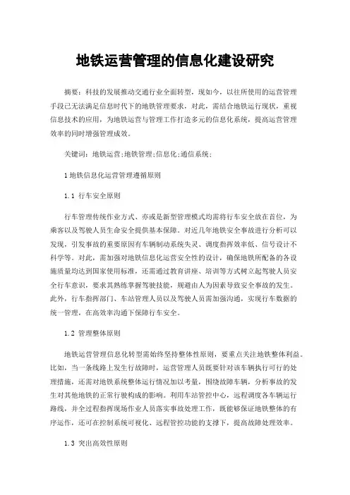 地铁运营管理的信息化建设研究