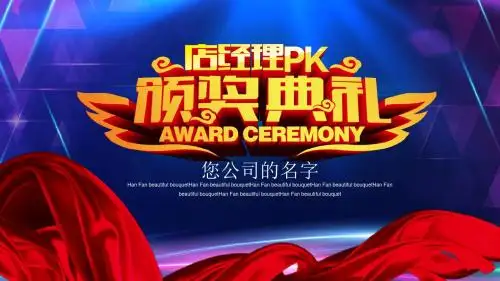 店长PK颁奖典礼
