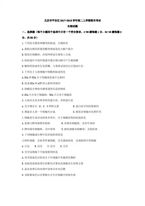北京市平谷区2017-2018学年高二上学期期末考试生物试题 Word版含答案