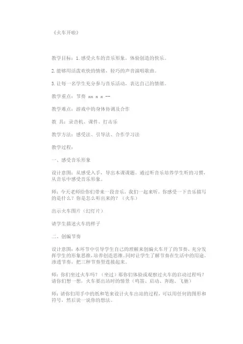 苏少版音乐二上第四单元《火车开啦》word教案