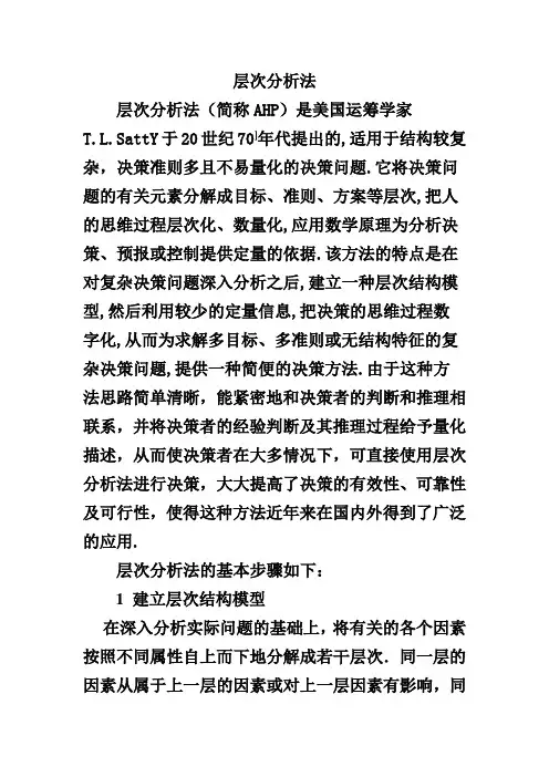 层次分析法