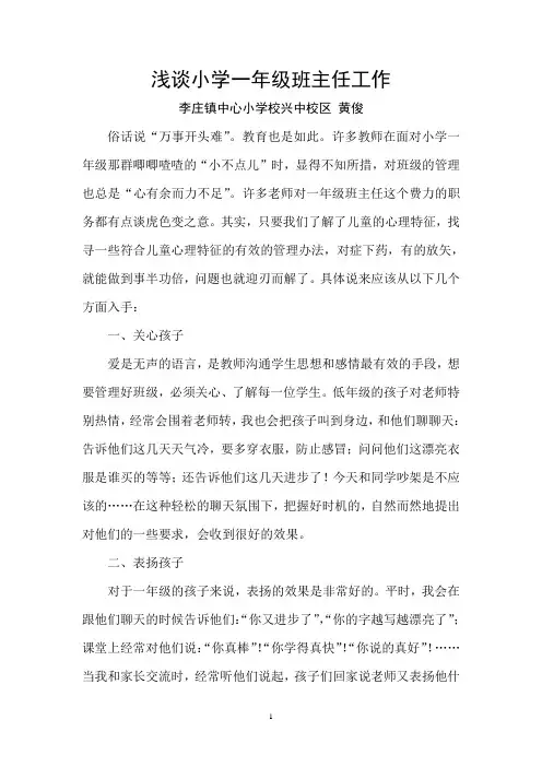 13.浅谈小学一年级班主任工作(黄俊)兴中