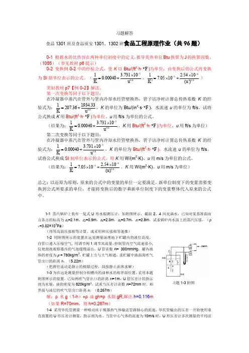 食品工程原理第一周布置作业习题解答