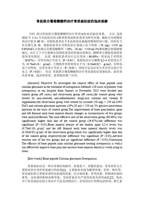 骨肽联合葡萄糖酸钙治疗骨质疏松症的临床观察
