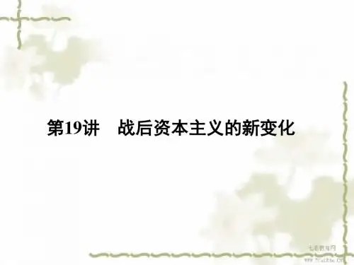 2013高考历史必修ⅱ人教版6.19战后资本主义的新变化(精)