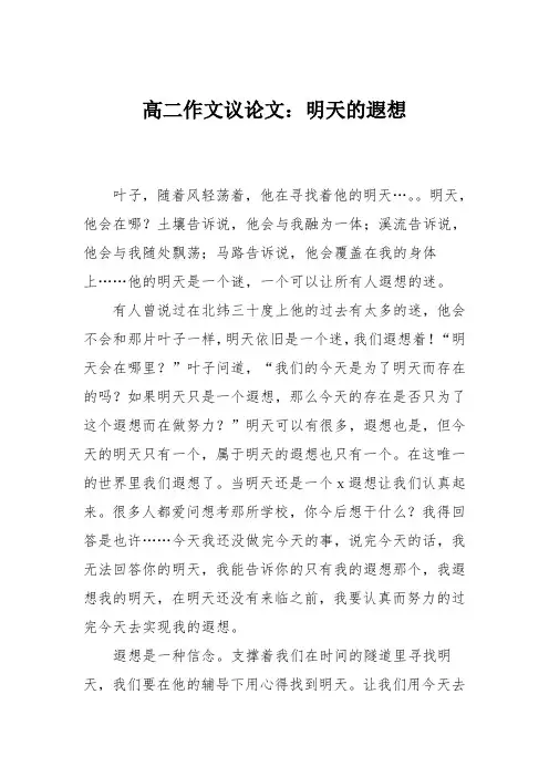 高二作文议论文：明天的遐想