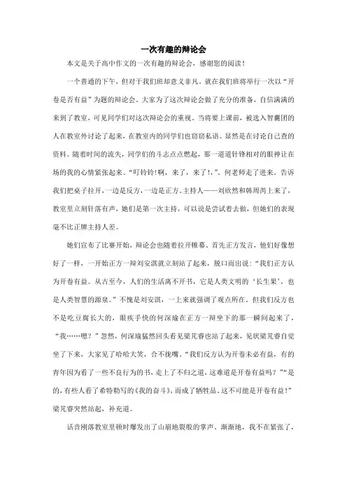 一次有趣的辩论会_高中作文