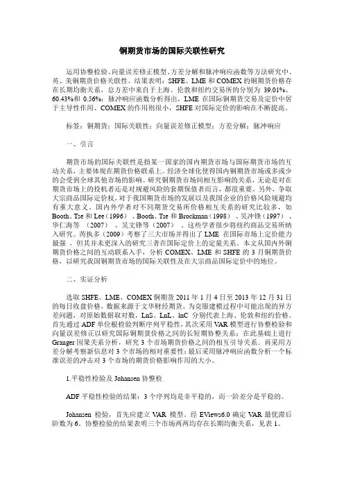 铜期货市场的国际关联性研究