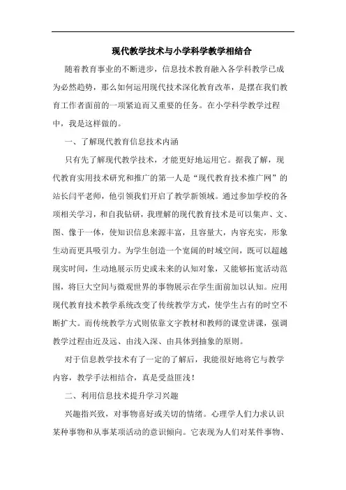 现代教学技术与小学科学教学相结合