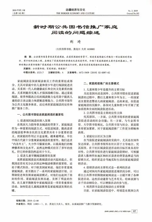 新时期公共图书馆推广家庭阅读的问题综述