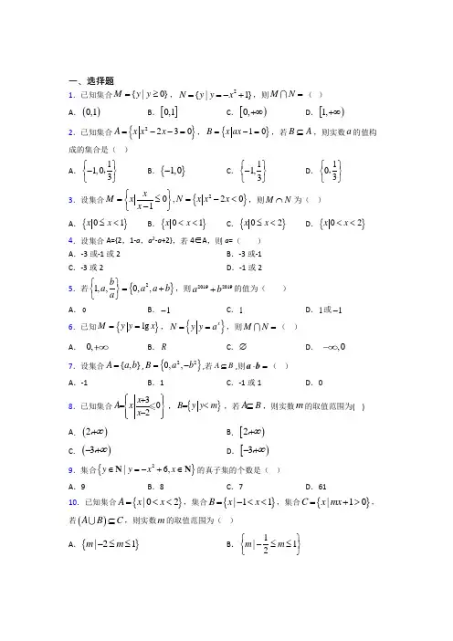 (必考题)高中数学必修一第一单元《集合》测试(答案解析)(1)