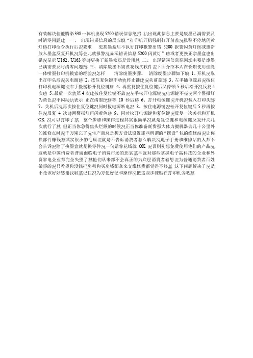 解决佳能338一体机出现5200错误