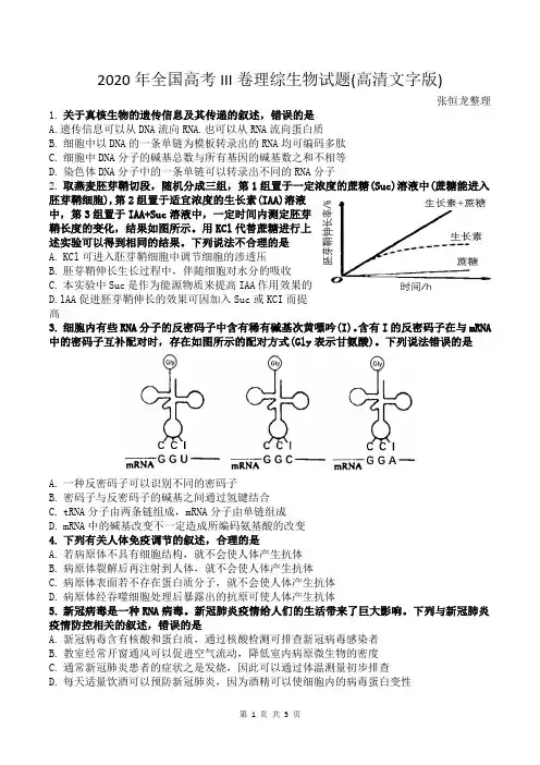 2020年全国高考III卷理综生物试题