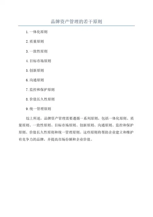 品牌资产管理的若干原则