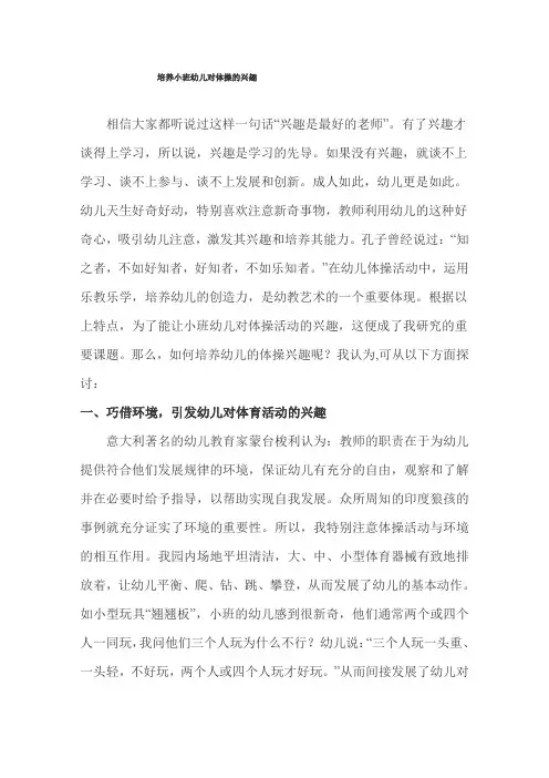 培养小班幼儿对体操的兴趣1