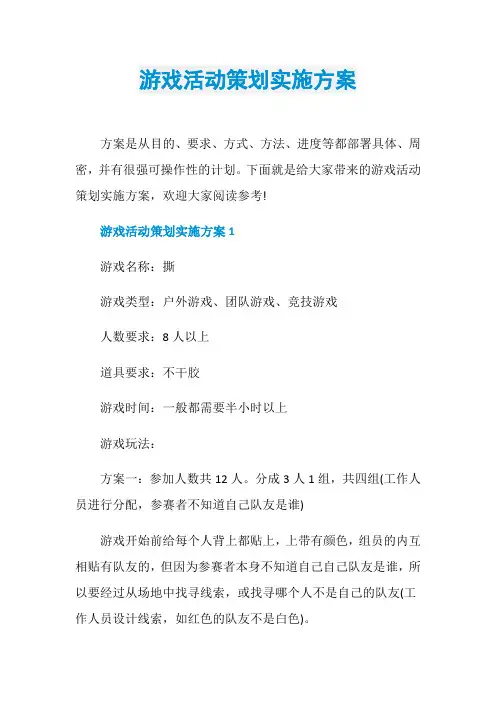 游戏活动策划实施方案