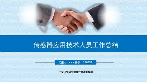 最新传感器应用技术人员工作总结述职PPT模板