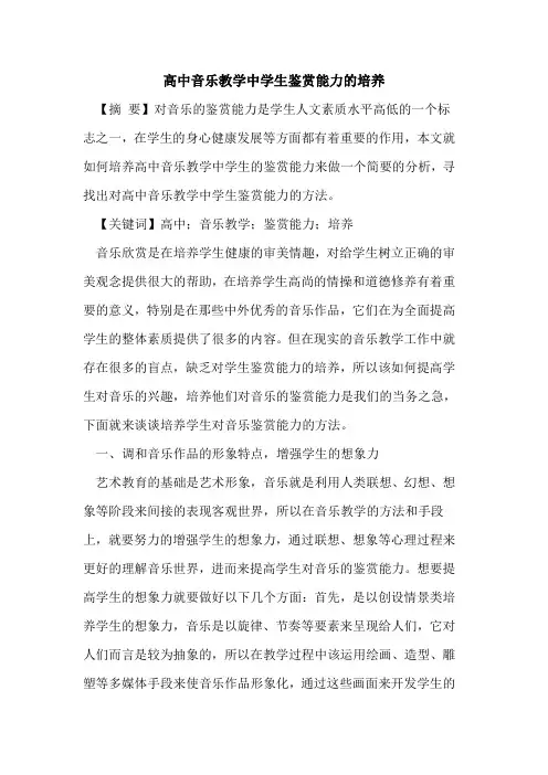 高中音乐教学中学生鉴赏能力培养
