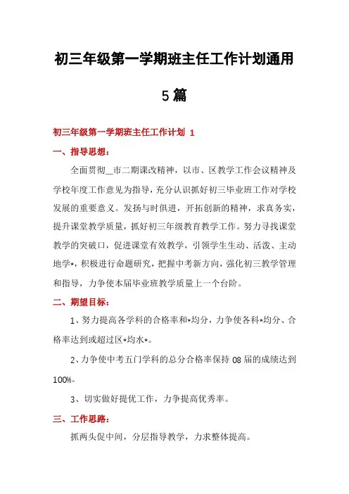初三年级第一学期班主任工作计划通用5篇