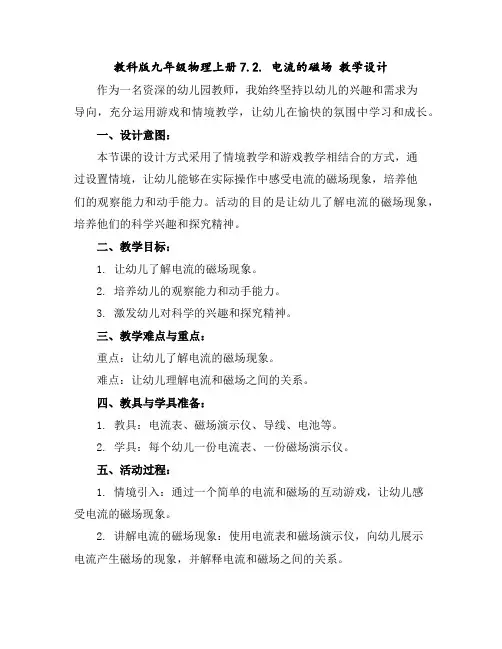 教科版九年级物理上册7.2.电流的磁场教学设计