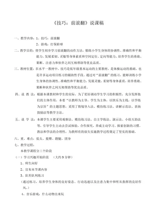 《前滚翻》说课稿
