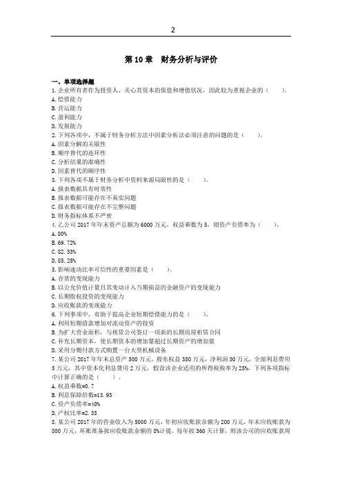 中级财务管理(2018)章节练习_第10章  财务分析与评价下载版
