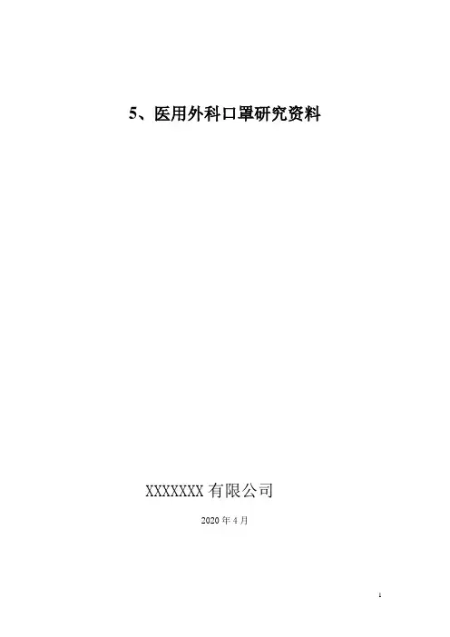 5研究资料(二类医疗器械医用外科口罩)