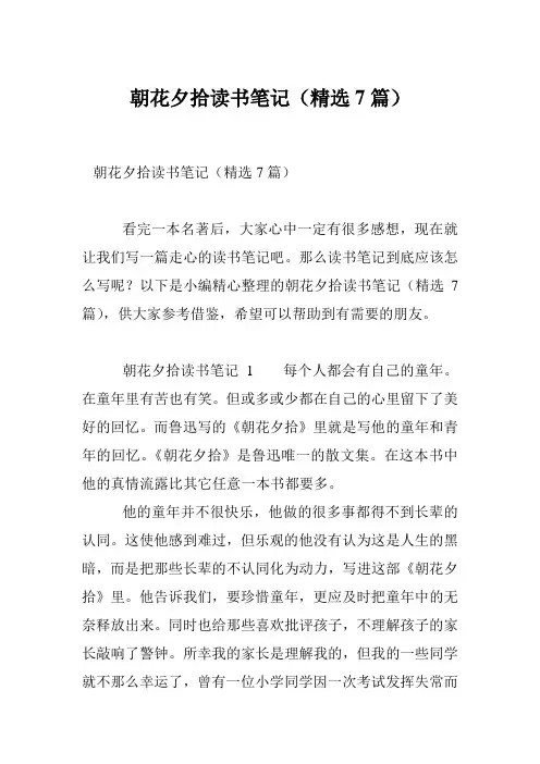 朝花夕拾读书笔记(精选7篇)