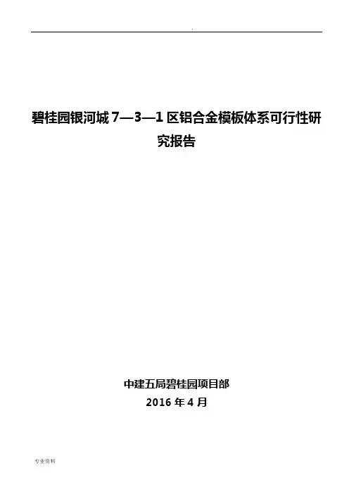 铝合金模板可行性方案