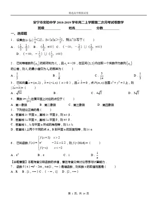 安宁市实验中学2018-2019学年高二上学期第二次月考试卷数学卷