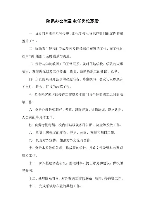 院系办公室副主任岗位职责