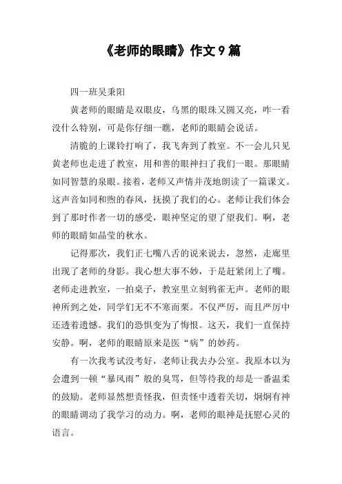 《老师的眼睛》作文9篇