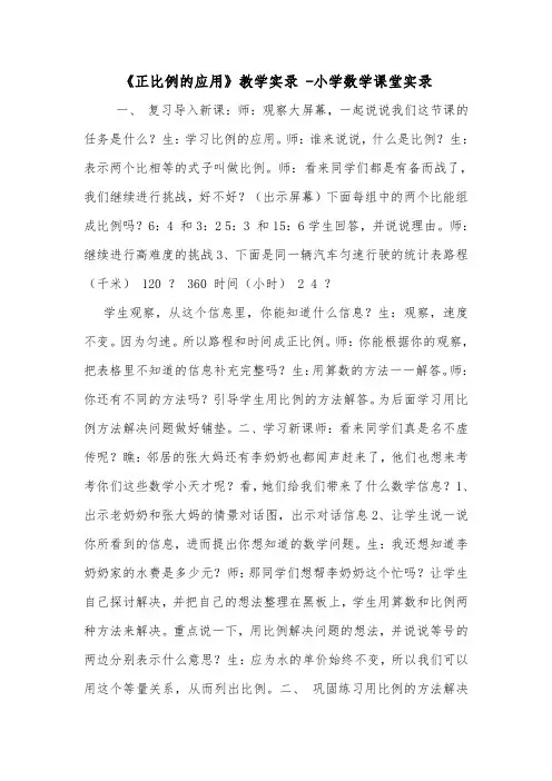 《正比例的应用》教学实录 -小学数学课堂实录