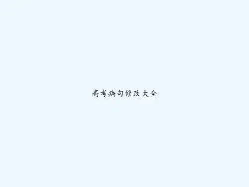 高考病句修改大全 PPT